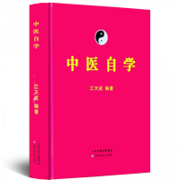 正版 中医自学 江天成 中医自学百科全书 中医基础中医方剂 脉诊 医案中医入书籍++