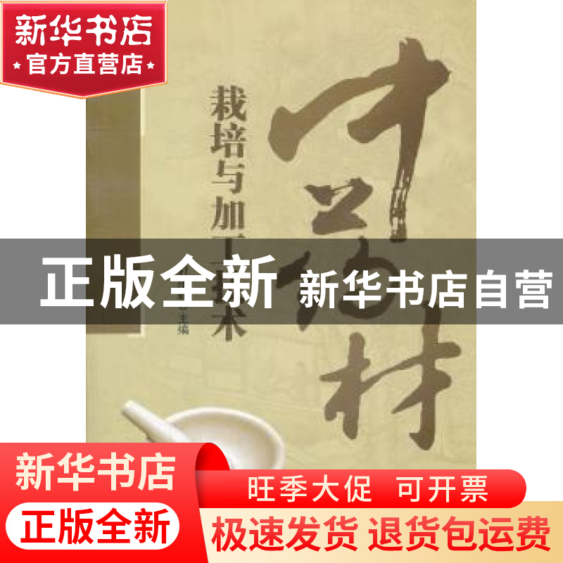 正版 中药材栽培与加工技术 时维静主编 安徽大学出版社 97