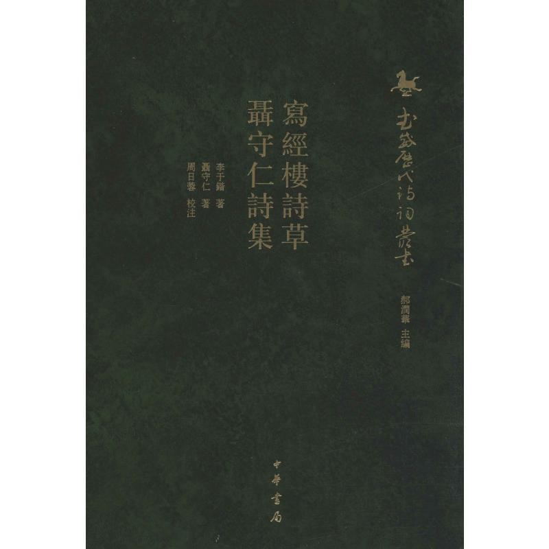 写经楼诗草聂守仁诗集李于锴聂守仁著郝润华编文学文轩网视频