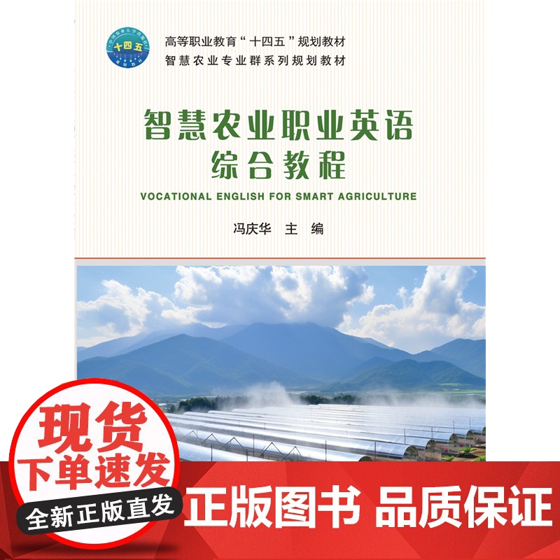 正版 智慧农业职业英语综合教程 冯庆华主编 中国农业大学出版社店9787565531811高清大图