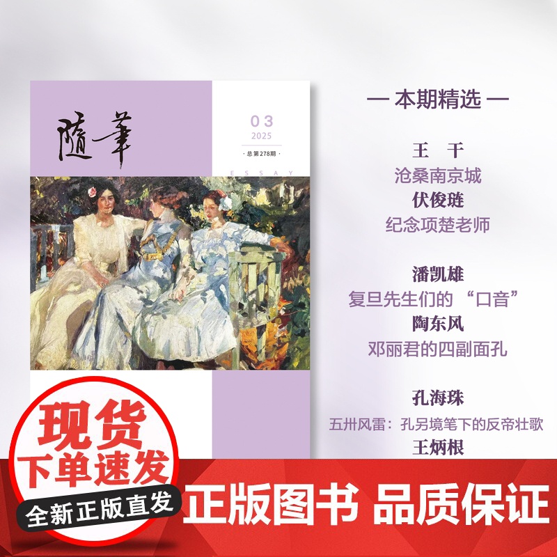 随笔2025年第3期 期刊杂志 纯文学双月刊散文文集读物高清大图