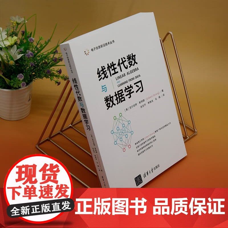 线性代数与数据学习 吉尔伯特·斯特朗 著 计算机与互联网图片