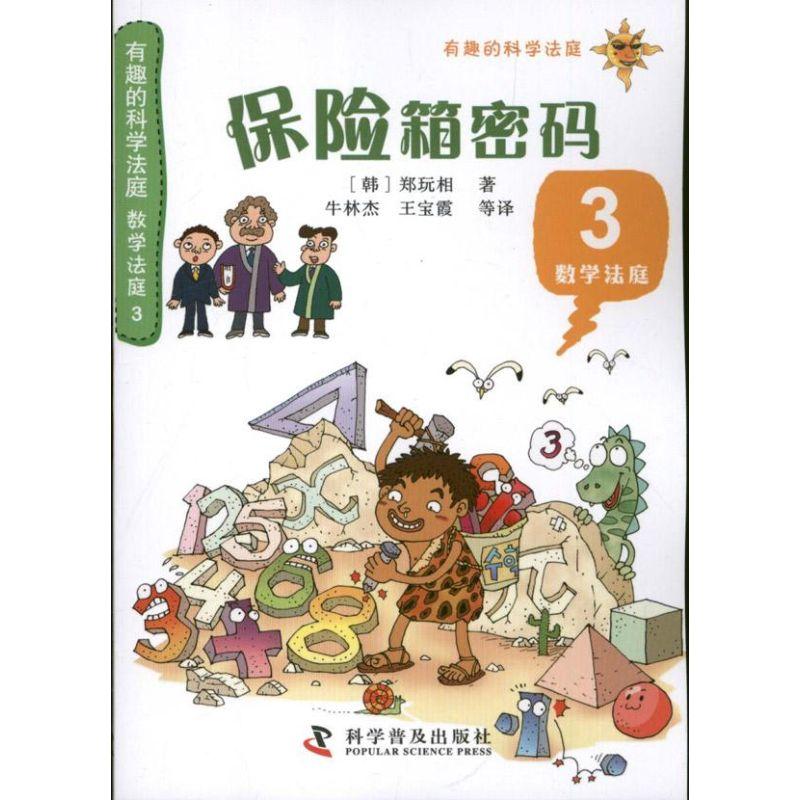 正版新书】有趣的科学法庭?保险箱密码(3)郑玩相9787110079065