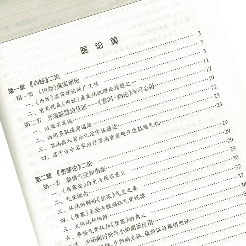 [正版]中医思学践悟录 张西俭著 人民卫生出版社9787117263290