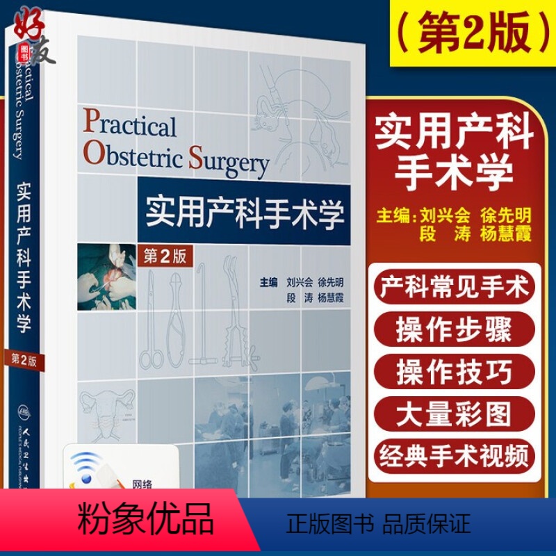 [正版]实用产科手术学第二2版 版刘兴会徐先明危重孕产妇救治妇幼健康卫生职业技能竞赛妇产科学产科医师能力提升培训难产风