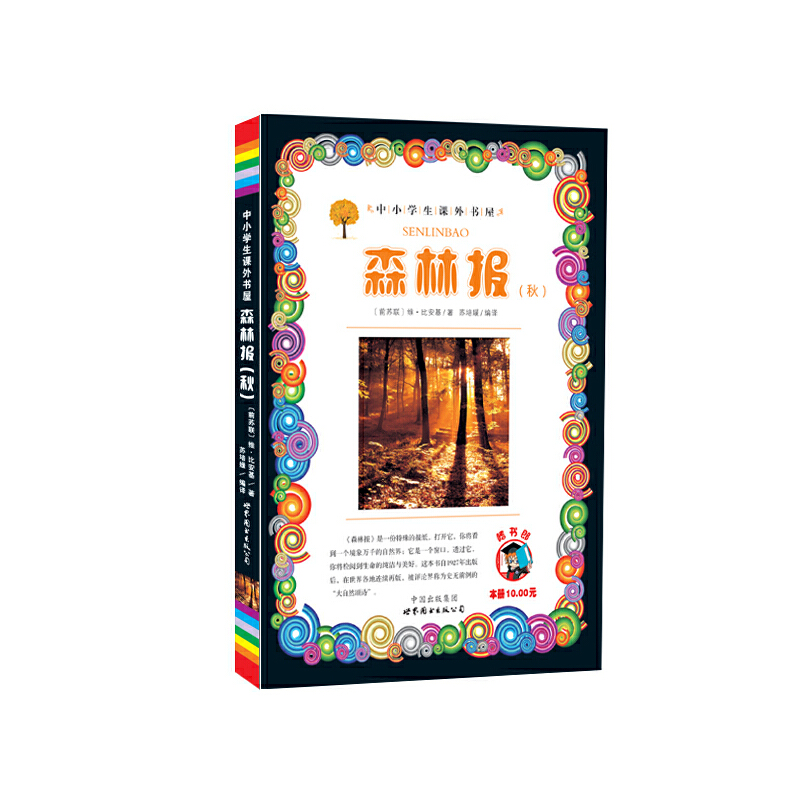 正版新书】森林报(秋)/小学生课外书屋(前苏联)维·比安基97875100