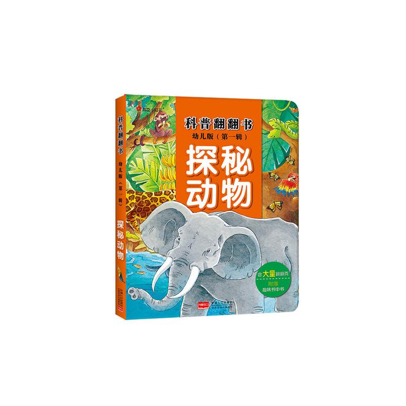 邦臣小红花·科普翻翻书·探秘动物(幼儿版) [3-6岁]