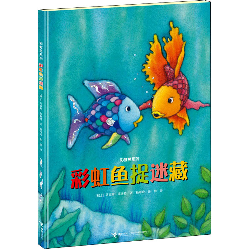 [M]彩虹鱼捉迷藏-9787544849470高清大图