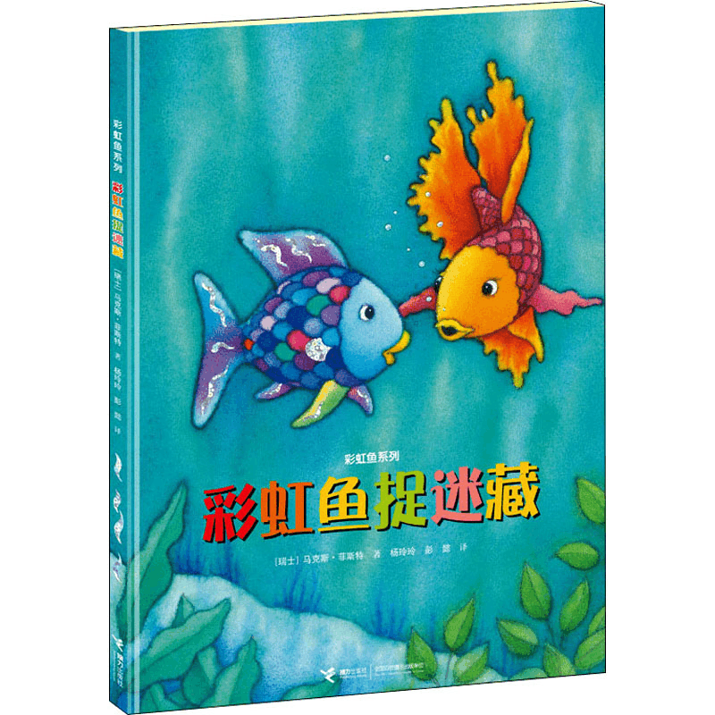 [M]彩虹鱼捉迷藏-9787544849470图片
