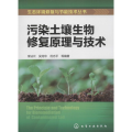 污染土壤生物修复原理与技术