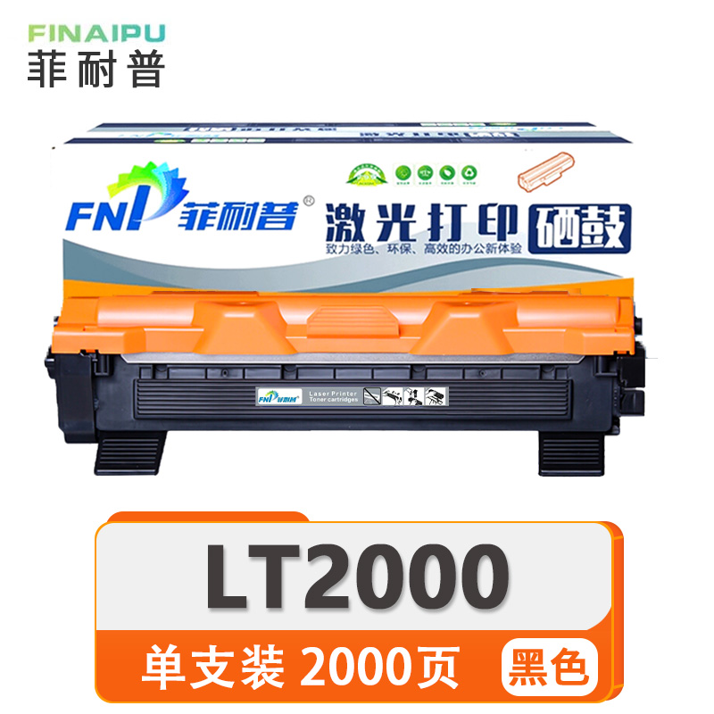 菲耐普硒鼓LT2000 支高清大图