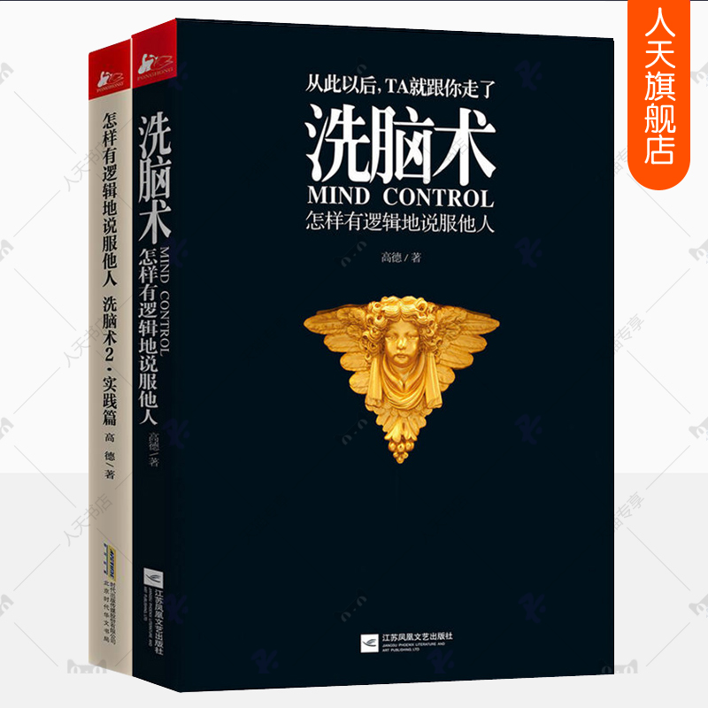 [正版]洗脑术怎样有逻辑地说服他人+实践篇2册识人用人职场谈判团队管理激励营销人际交往相处本质头脑风暴思维逻辑说话的艺高清大图
