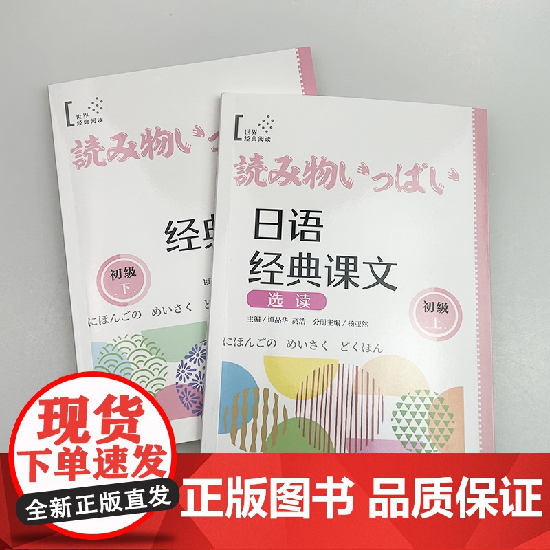 正版 日语经典课文选读 初级上+初级下(2本套装) 扫码听课文 世界经典阅读日语学习 上海译文出版社9787532796高清大图