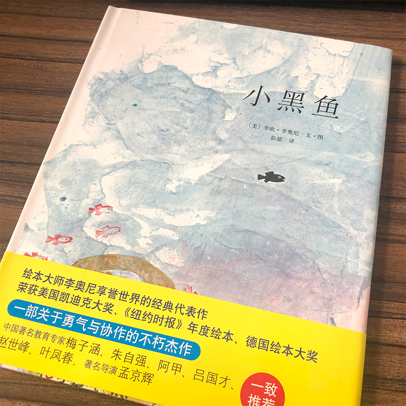 小黑鱼 [正版]小黑鱼绘本二年级李欧李奥尼著小学生一年级三年级课外书南海出版社彭懿翻译精装图画书少儿书籍故事书非注音版