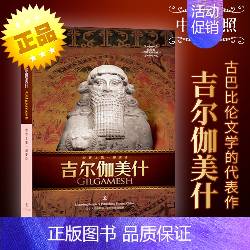 【正版】 吉尔伽美什/zui经典世界史诗文库 古代巴比伦文学的jie出作品 外国文学诗歌 散文随笔北欧印度凯尔特神话