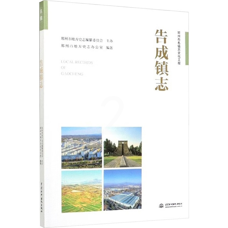 [正版]告成镇志 郑州市地方史志办公室 编 中国水利水电出版社高清大图