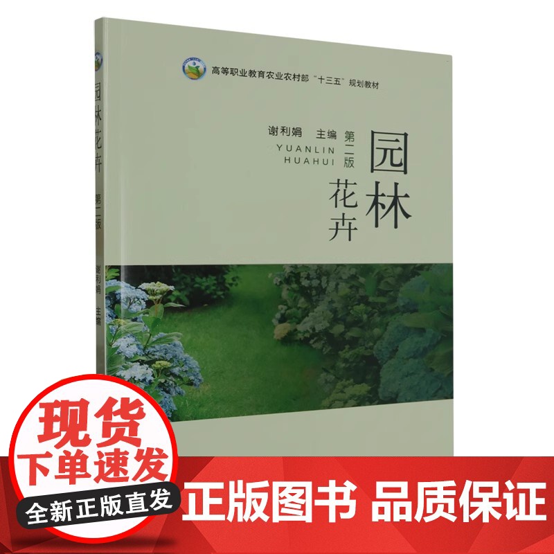 园林花卉 第二版 谢利娟 编 中国农业出版社9787109305519高清大图