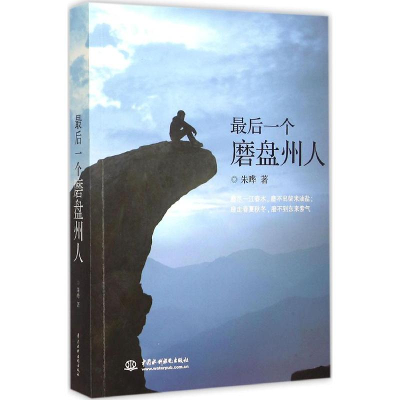 正版新书】最后一个磨盘州人朱晔9787517036517