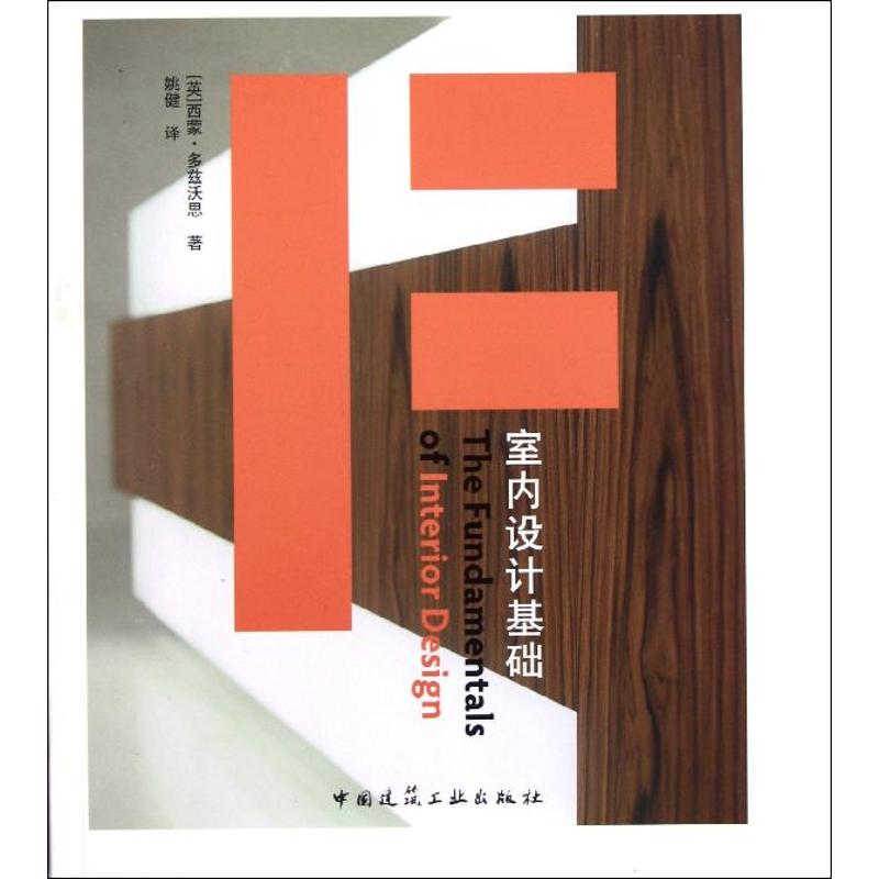 【M】室内设计基础-9787112131563