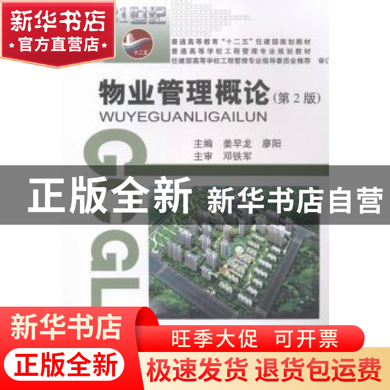 正版 物业管理概论 姜早龙,张涑贤主编 武汉理工大学出版社 9787高清大图