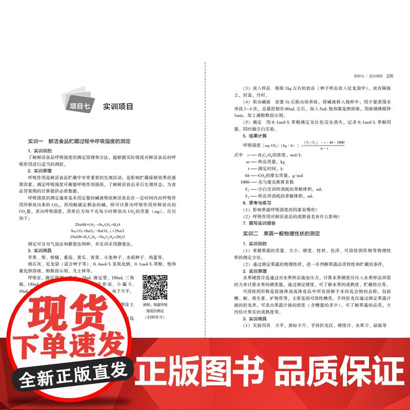 教材.食品贮藏保鲜技术(第二版)(高等职业教育食品类专业教材)(中国轻工业“十四五”规划教材)韩艳丽主编出版年份2022高清大图