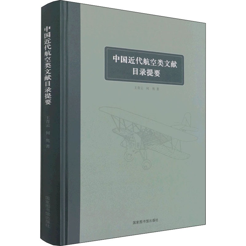 醉染图书中国近代航空类文献目录提要9787501371556高清大图