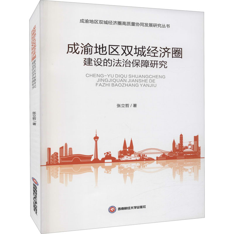 醉染图书成渝地区双城经济圈建设的法治保障研究9787550449435高清大图