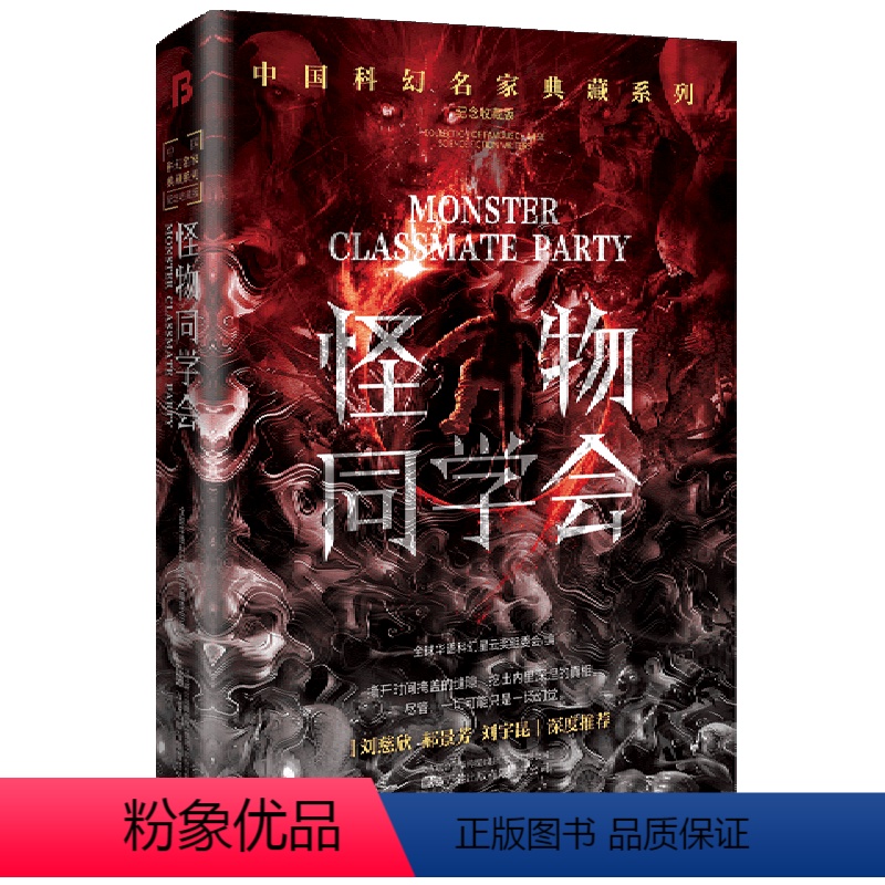 【正版】怪物同学会(纪念收藏版)(精)/中国科幻名家典藏系列