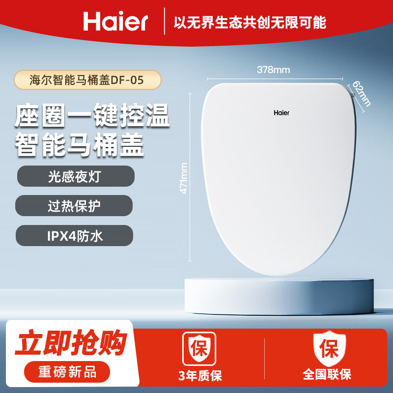 海尔智能马桶盖家用恒温加热三挡调温DF-05光感夜灯抗菌座圈智能舒适体验