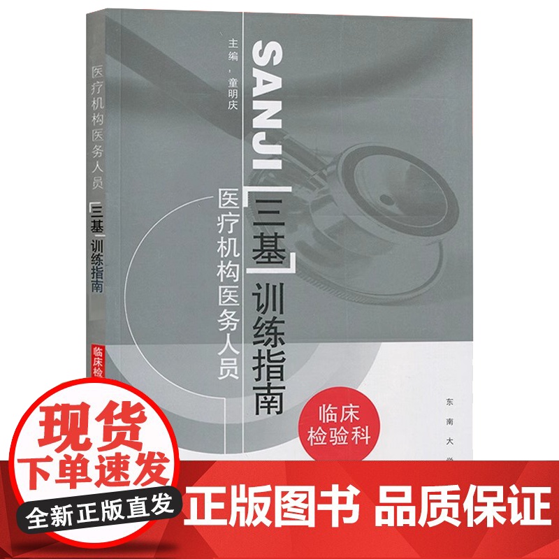 医疗机构医务人员三基训练指南——临床检验科童明庆东南大学出版社9787810898812高清大图