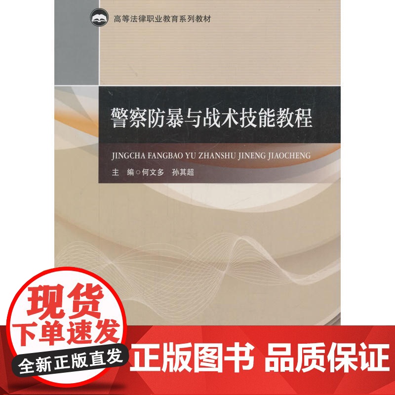 警察防暴与战术技能教程高清大图