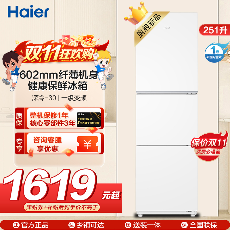 海尔(Haier) 251升 风冷无霜 一级变频 健康保鲜冰箱BCD-251WGHC3E7WV