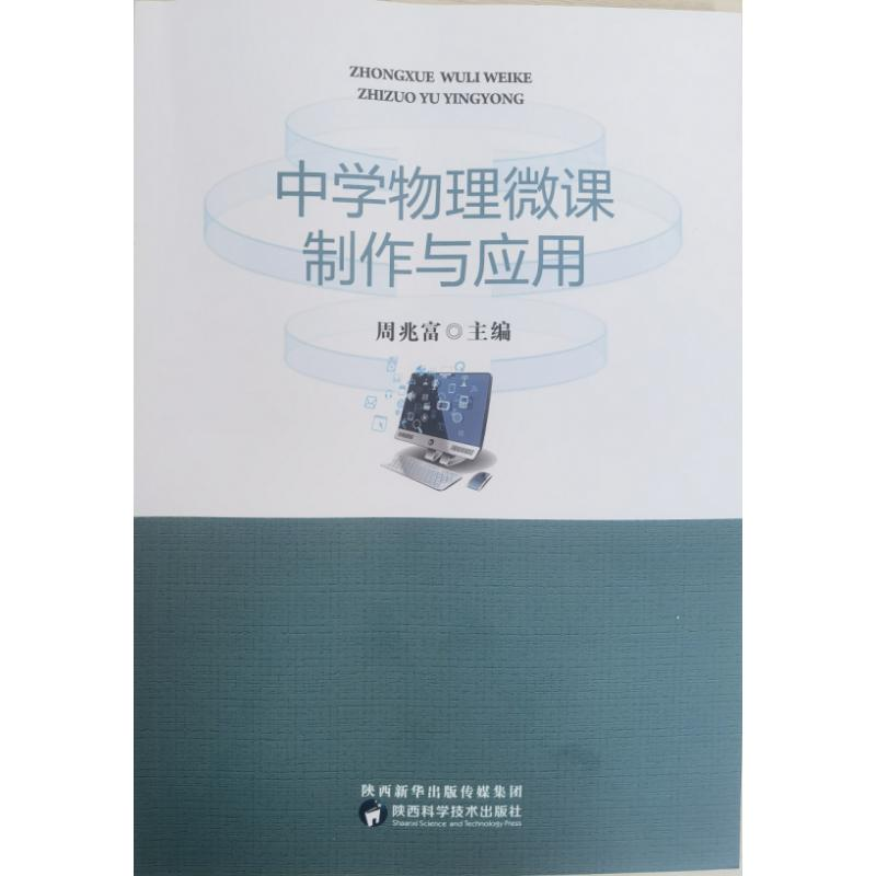 【M】中学物理微课制作与应用-9787536980075