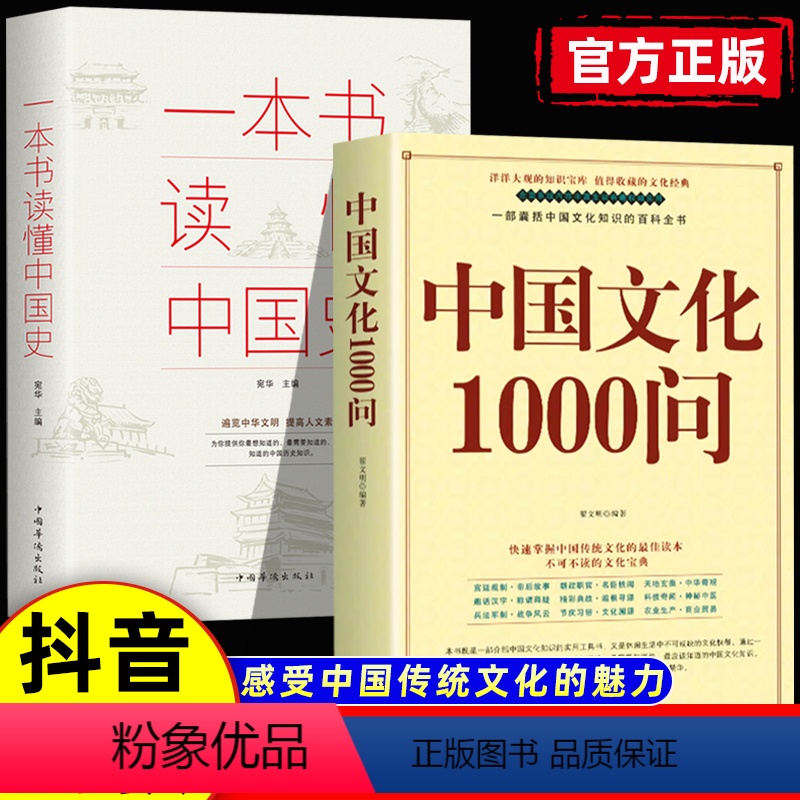 2本】中国文化1000问+中国史 【正版】中华文化1000问 中国文化一千问年轻人要熟知的历史常识中国传统文化精华知识百