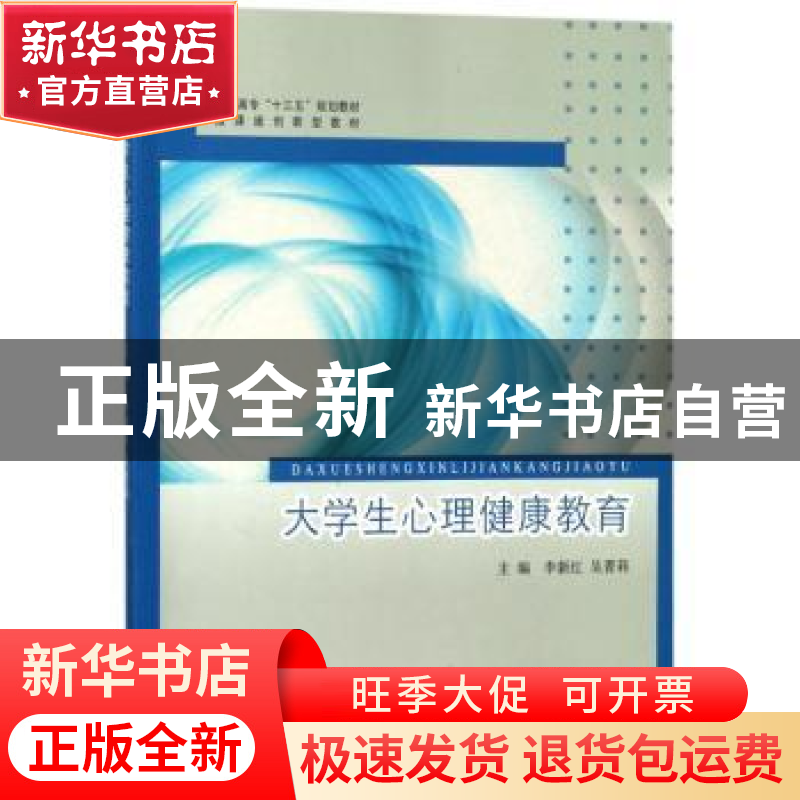正版 大学生心理健康教育 李新红,吴菁莉主编 同济大学出版社 97高清大图