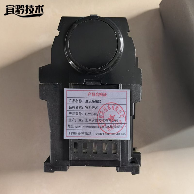 宜黔技术 直流接触器 CZY1-10/31 个高清大图