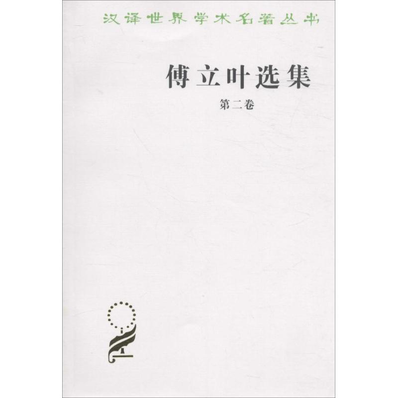 醉染图书傅立叶选集9787100025324高清大图