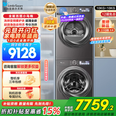 小天鹅洗烘套装TG100S83PRO+TH100HS83PRO