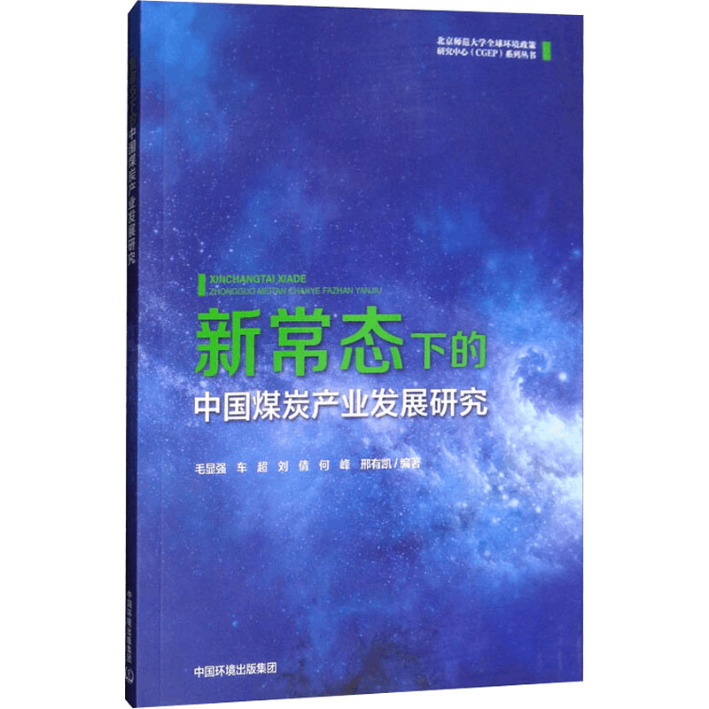醉染图书新常态下的中煤炭业发展研究9787511141866图片
