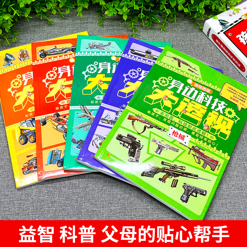 [醉染正版]孩子都爱看的科技百科全5册机械军舰中国儿童军事百科全书 小学生超喜欢的漫画科学 3-6-8-10岁小学生航空高清大图