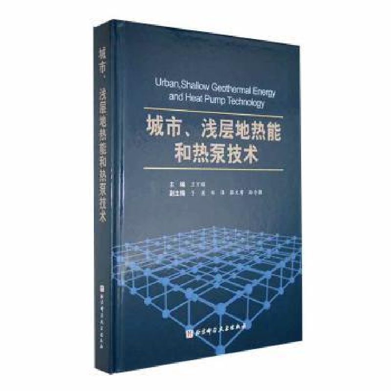 正版新书】城市、浅层地热能和热泵技术卫万顺主编9787571437695