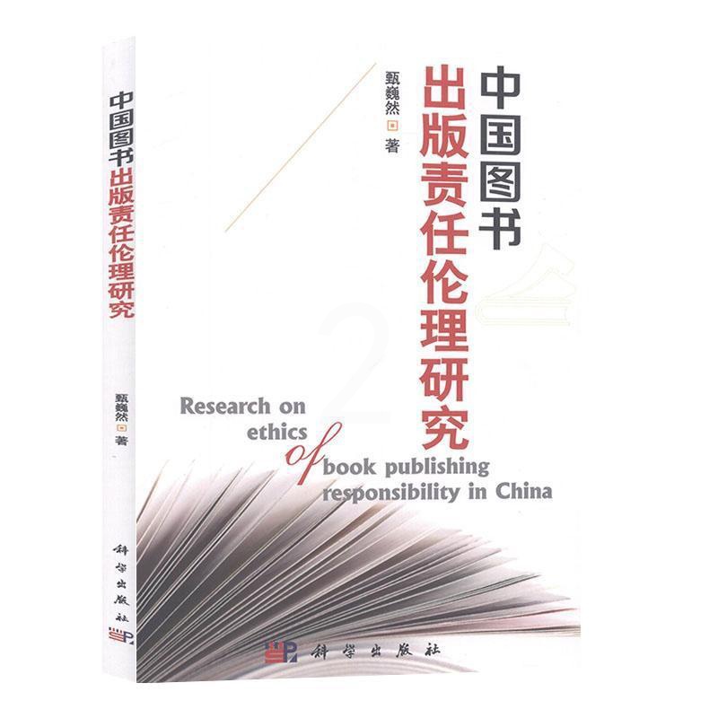 [醉染正版]RT 中国图书出版责任伦理研究9787030577306 甄巍然科学出版社社会科学高清大图
