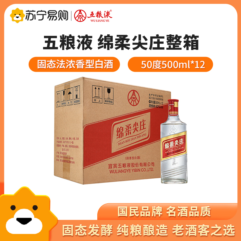 五粮液绵柔尖庄50度500ml*12瓶装整箱光瓶浓香型高度白酒纯粮食酒水