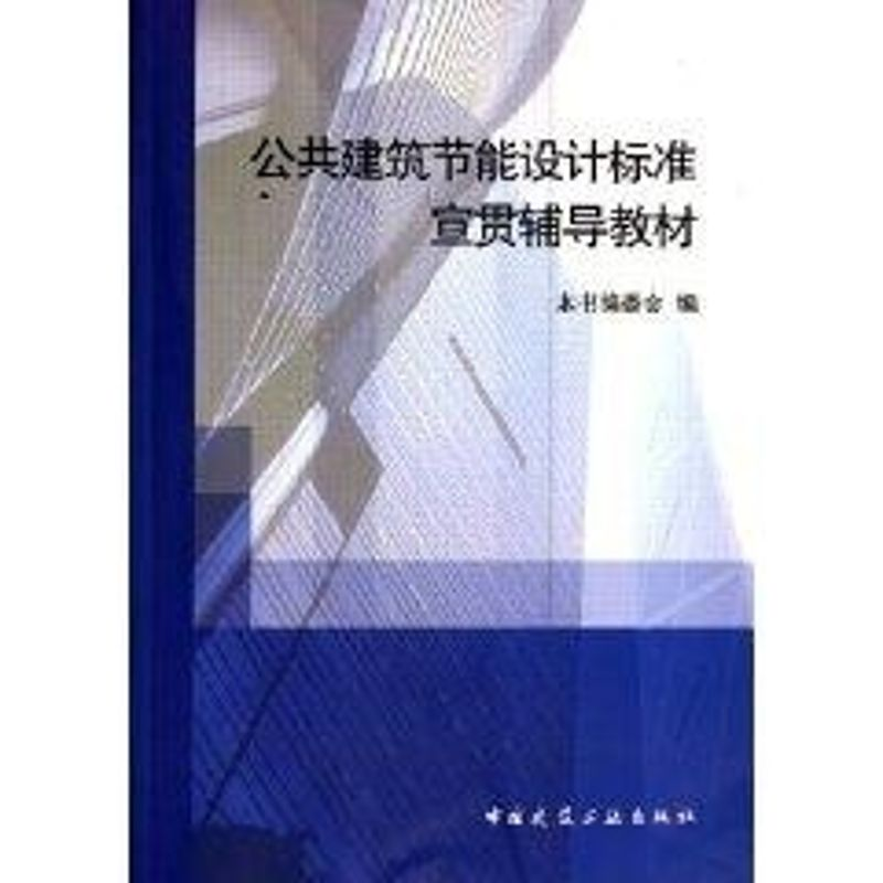 正版新书]公共建筑节能设计标准宣贯辅导教材本书编委会 著作 著高清大图