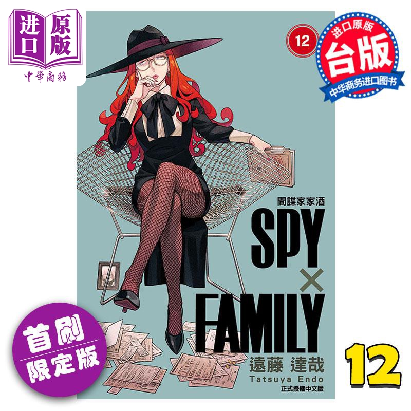 [正版] 漫画 SPY×FAMILY 间谍家家酒 12 首刷限定版 远藤达哉 台版漫画书 东立出版中商原版高清大图