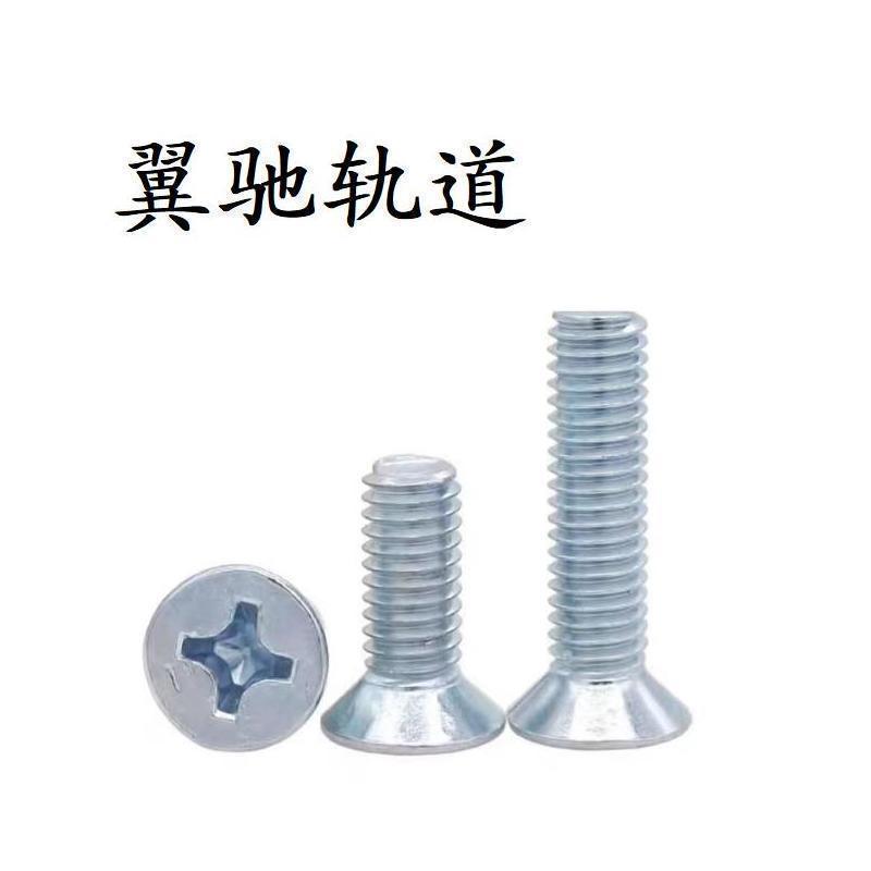 翼驰轨道 十字槽沉头螺钉 M6×12 个高清大图