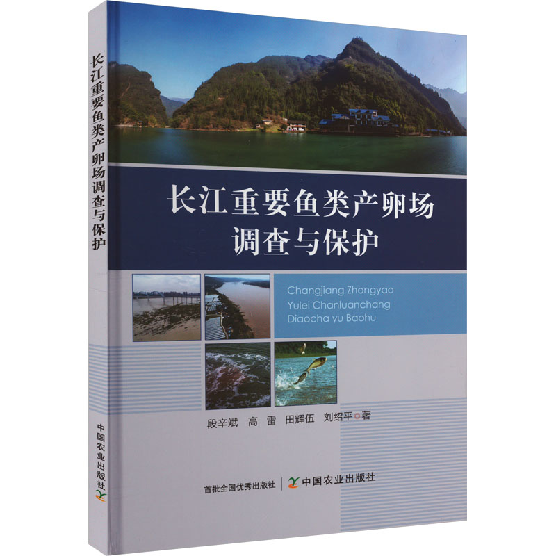 【M】长江重要鱼类产卵场调查与保护-9787109316126