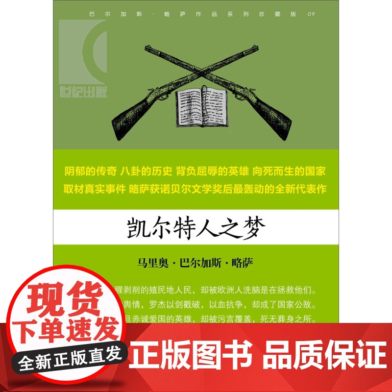 巴尔加斯 略萨作品系列:凯尔特人之梦 孙家孟 诺贝尔文学奖得主全新轰动性代表作 八卦历史 正版图书籍 上海文艺出版社 世高清大图