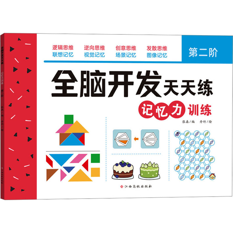 [M]全脑开发天天练 记忆力训练 第2阶-9787576240580高清大图