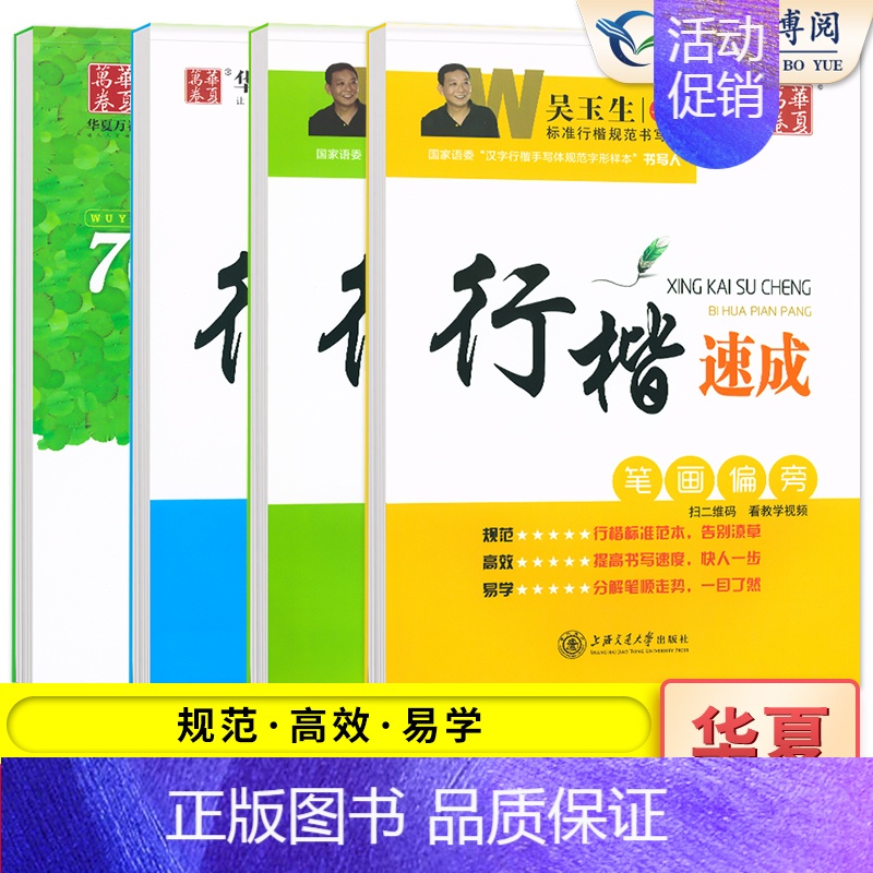 行楷全套4本 [正版]吴玉生行楷速成练字帖练字入门教程笔画偏旁7000常用字 初中高中大学生成人字体漂亮行书钢笔书法硬笔高清大图
